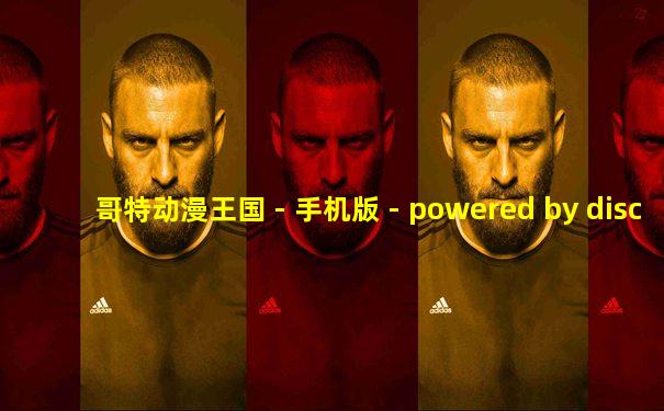 哥特动漫王国 - 手机版 - powered by discuz!